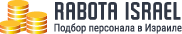 Работа в Израиле